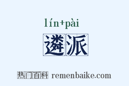 遴派是什么意思的图片